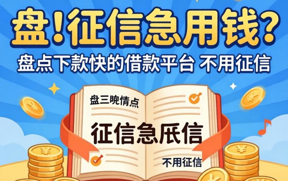 无视征信急用钱？盘点下款快的借款平台不用征信的有哪些