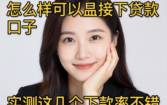 揭秘怎么样可以接下贷款的口子，实测这几个下款率不错
