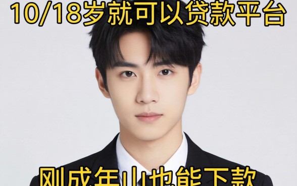 实测这10个18岁就可以贷款的平台，刚成年也能下款