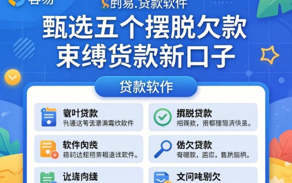 贷款容易的贷款软件，甄选五个摆脱欠款束缚贷款新口子