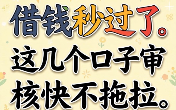 实测哪些可以借钱秒过了,这几个口子审核快不拖拉