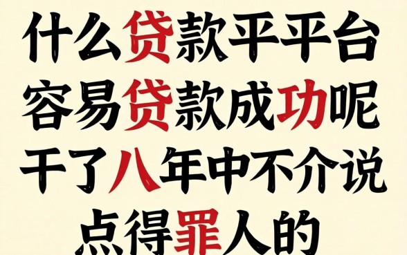 什么贷款平台容易贷款成功呢？干了八年中介说点得罪人的
