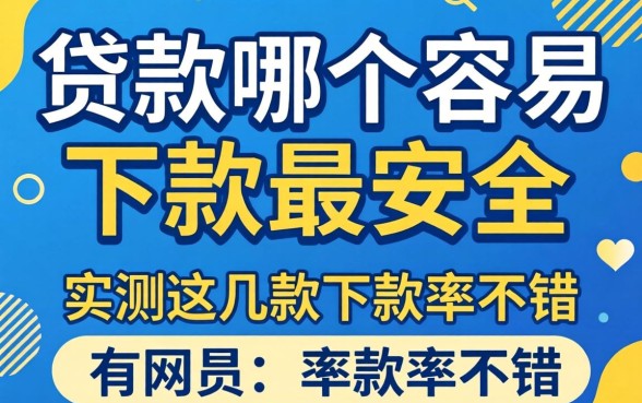 网上贷款哪个最容易下款最安全？实测这几款下款率不错