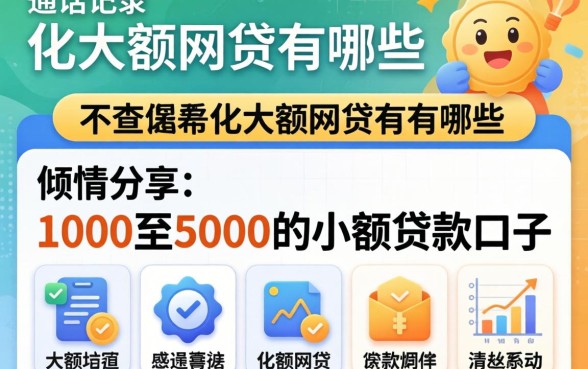 不查通话记录的大额网贷有哪些，倾情分享五个1000至5000的小额贷款口子
