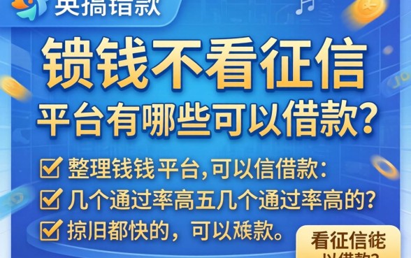 急需用钱不看征信的平台有哪些可以借款？整理几个通过率高的