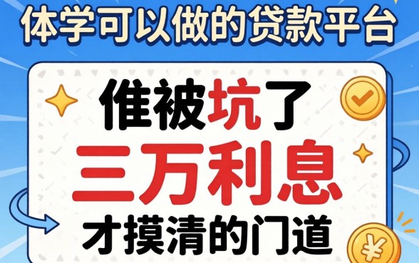有保单可以做的贷款平台：我被坑了三万利息才摸清的门道