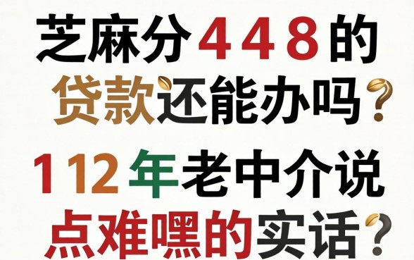 芝麻分448的贷款还能办吗？12年老中介说点难听的实话