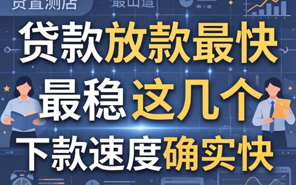 实测哪个贷款放款最快最稳，这几个下款速度确实快