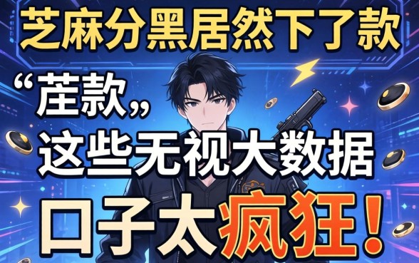 我芝麻分黑居然下了款，这些无视大数据的口子太疯狂