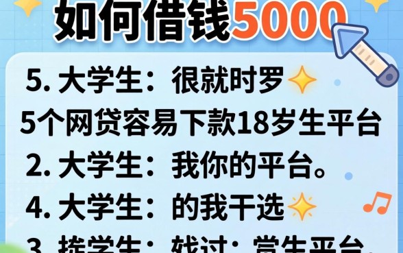 大学生如何借钱5000，罗列5个网贷容易下款18岁的平台