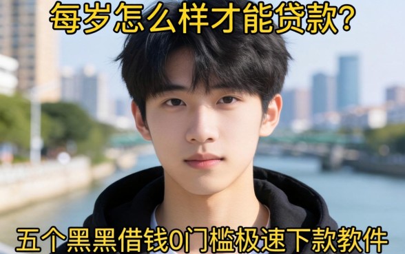 19岁怎么样才能贷款呢，详尽说明五个黑户借钱0门槛极速下款软件