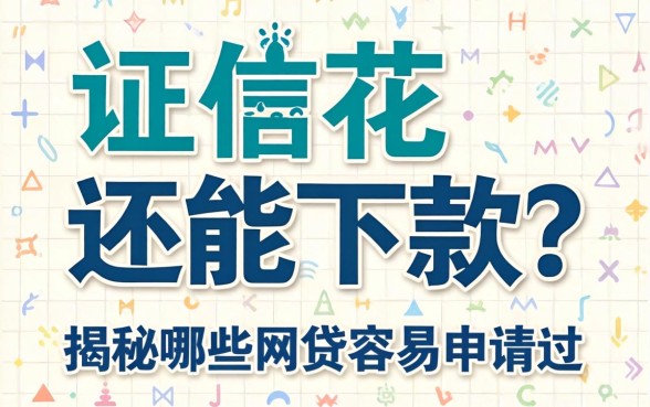 征信花还能下款？揭秘哪些网贷容易申请过