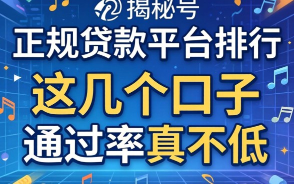 揭秘2026年正规贷款平台排行，这几个口子通过率真不低