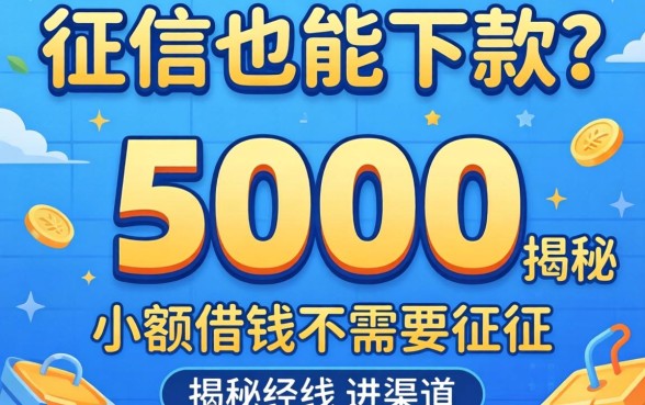 无视征信也能下款？揭秘5000小额借钱不需要征信的渠道