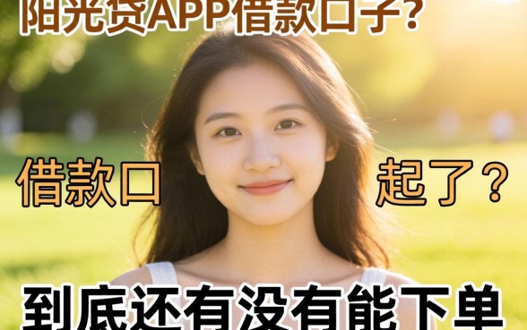 类似阳光贷app一样的借款口子，到底还有没有能下的？