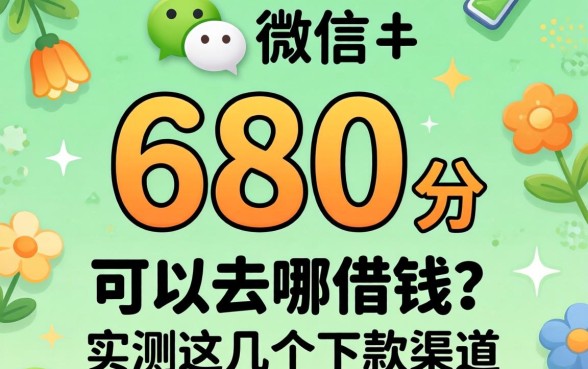 微信分680分可以去哪借钱？实测这几个下款渠道