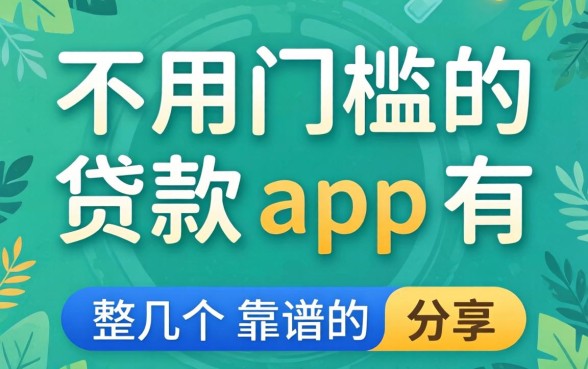 不用门槛的贷款app有哪些？整理几个靠谱的分享
