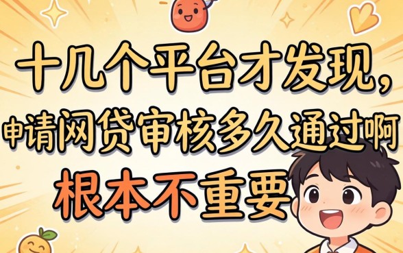 我试了十几个平台才发现，申请网贷审核多久通过啊根本不重要