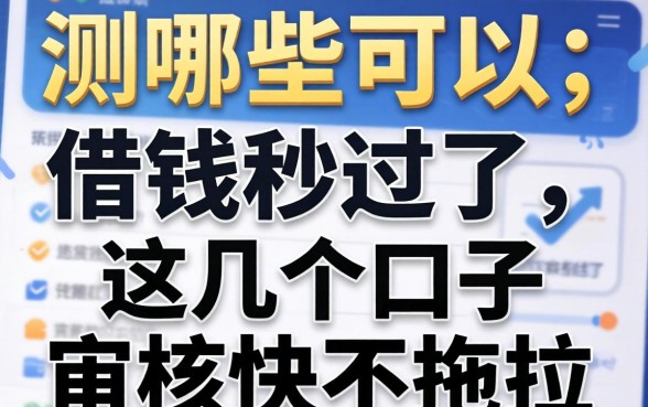 实测哪些可以借钱秒过了,这几个口子审核快不拖拉