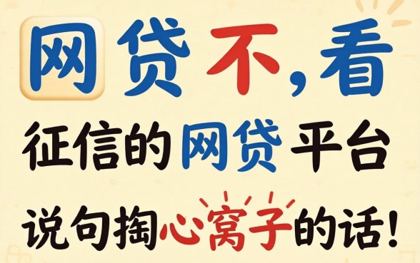 有哪些网贷不看征信的网贷平台？说句掏心窝子的话