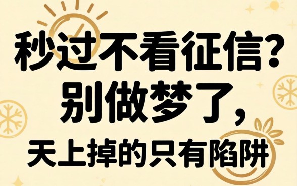 贷款秒过不看征信？别做梦了，天上掉的只有陷阱
