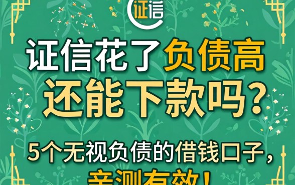 征信花了负债高还能下款吗？分享5个无视负债的借钱口子，亲测有效！
