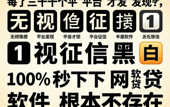 我试了三十个平台才发现，无视征信黑白100%秒下网贷软件根本不存在