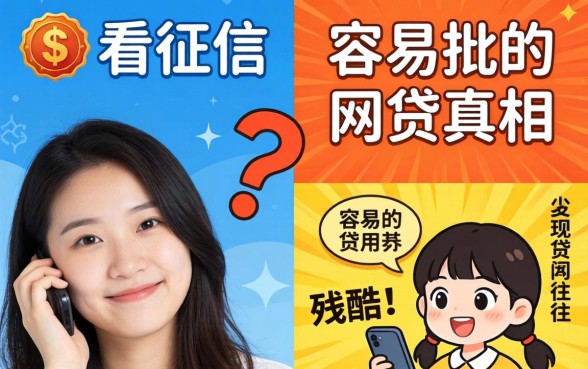 我试了几个所谓不看征信的平台，发现容易批的网贷真相往往很残酷