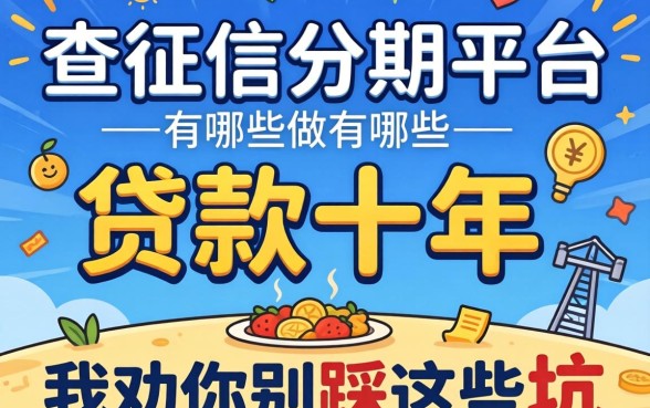 不查征信分期平台有哪些？做贷款十年，我劝你别踩这些坑