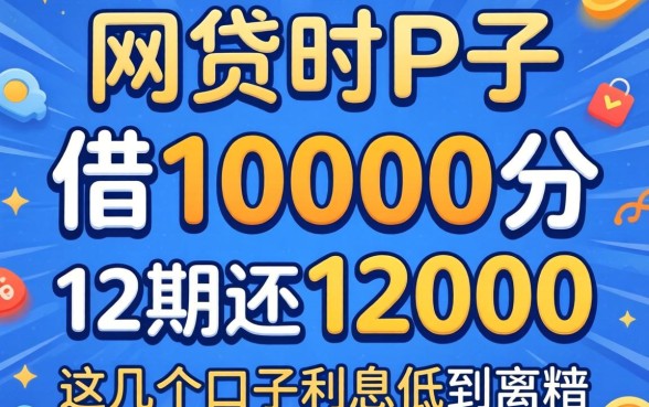 网贷借10000分12期还12000，这几个口子利息低到离谱