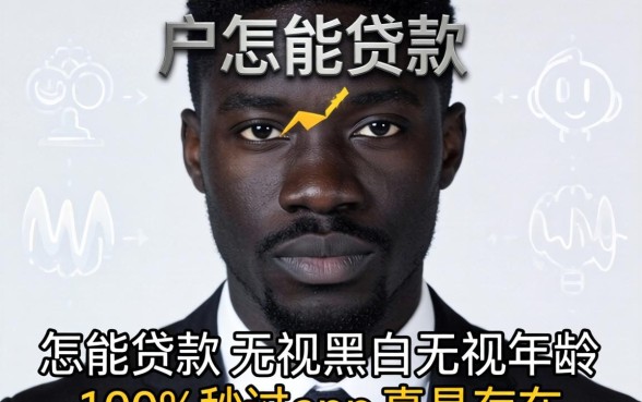 我是黑户怎么能贷款，无视黑白无视年龄100%秒过app真的存在吗