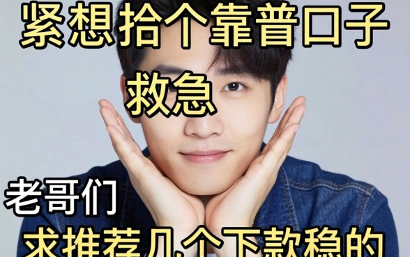 手头紧想找个靠谱口子救急,老哥们求推荐几个下款稳的!