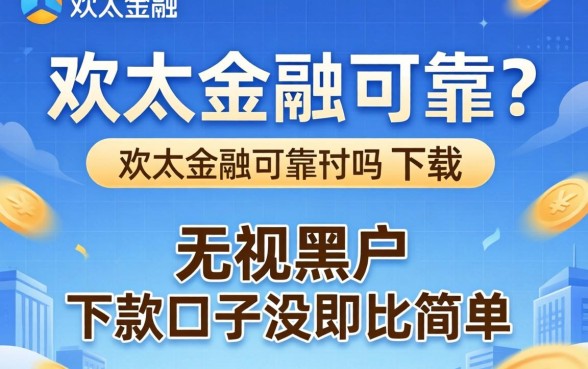 我试了欢太金融可靠吗下载，发现无视黑户下款口子没那么简单