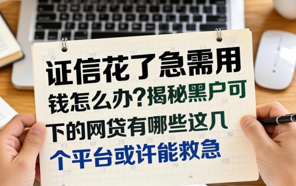 征信花了急需用钱怎么办？揭秘黑户可下的网贷有哪些，这几个平台或许能救急