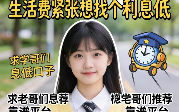 学生党求助：生活费紧张想找个利息低的口子，求老哥们推荐靠谱平台！