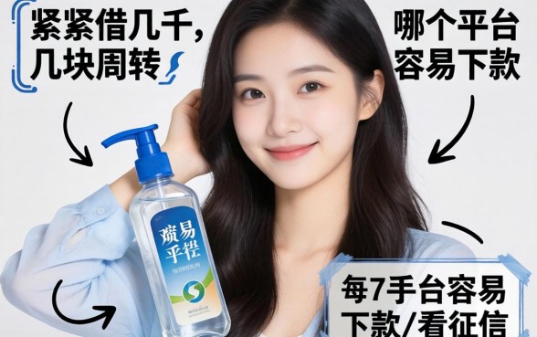 手头紧想借几千块周转,哪个平台容易下款不看征信?