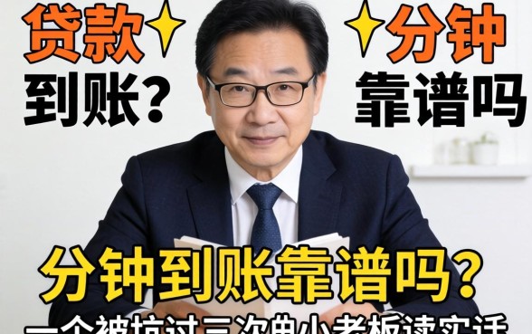 在线贷款1分钟到账靠谱吗？一个被坑过三次的小老板说实话