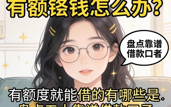 急需用钱怎么办？有额度就能借的有哪些？盘点五大靠谱借款口子