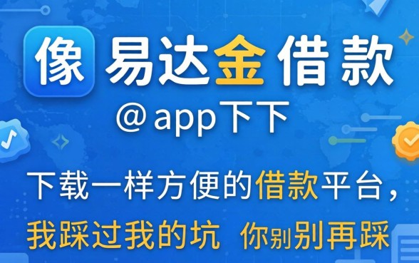找像易达金借款app下载一样方便的借款平台，我踩过的坑你别再踩