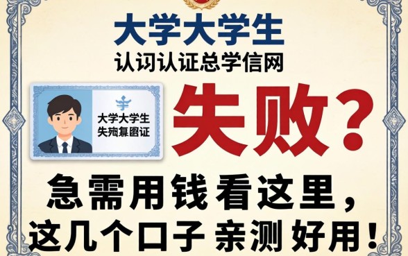 大学生学信网认证总失败？急需用钱看这里，这几个口子亲测好用！