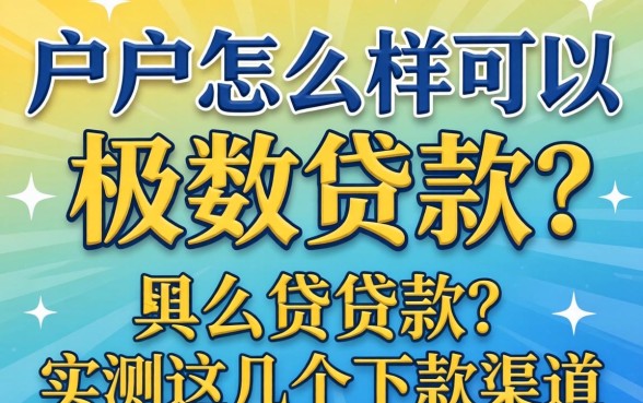 黑户怎么样可以极数贷款？实测这几个下款渠道