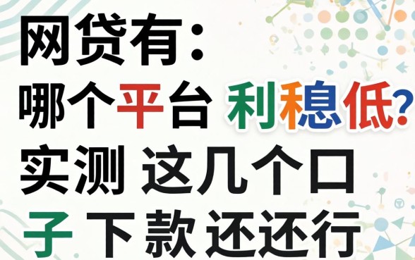 网贷有哪个平台利息低？实测这几个口子下款还行