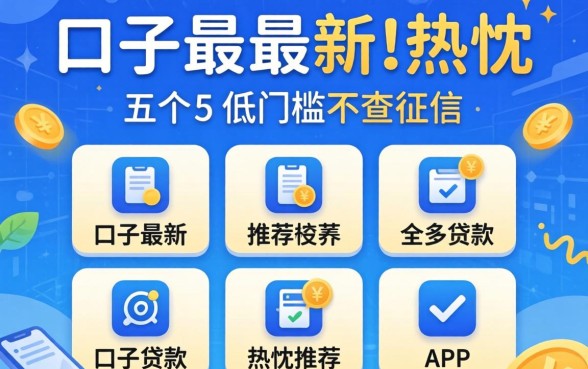 贷款口子最新，热忱推荐五个低门槛不查征信的app