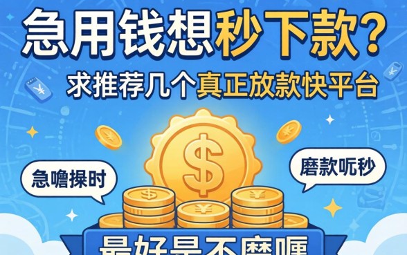 急用钱想秒下款？求推荐几个真正放款快的平台，最好是不磨叽的！