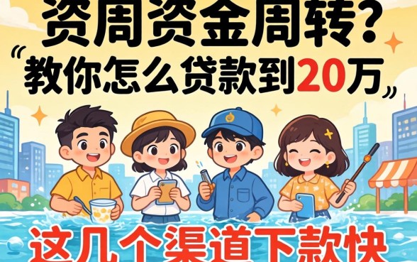 急需资金周转？教你怎么贷款到20万，这几个渠道下款快