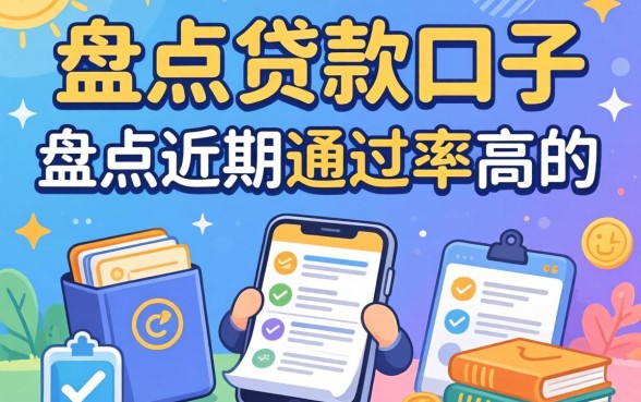 有没有好的贷款口子？盘点近期通过率高的几个渠道