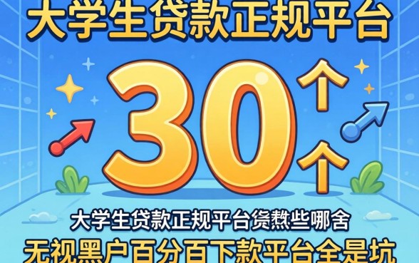 我翻了30个平台发现大学生贷款的正规平台是哪个，那些无视黑户百分百下款平台全是坑