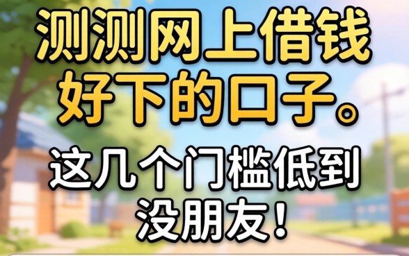 实测网上借钱好下的口子，这几个门槛低到没朋友