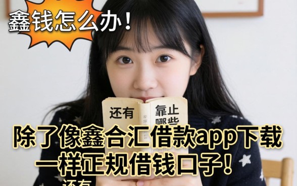 急需用钱怎么办？除了像鑫合汇借款app下载一样正规的借钱口子，还有哪些靠谱选择？