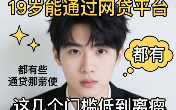 盘点18岁能通过的网贷平台都有哪些，这几个门槛低到离谱